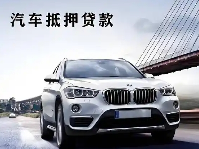 乌伊岭车抵贷如何办理押车和不押车?
