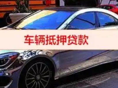 乌伊岭汽车抵押借款的额度如何确定？