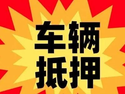乌伊岭汽车抵押贷款利息一般是多少？