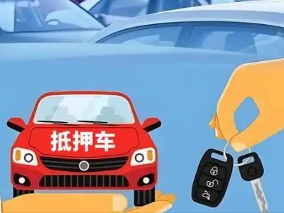 乌伊岭不押车贷款怎么贷?乌伊岭不押车哪里可以办理?